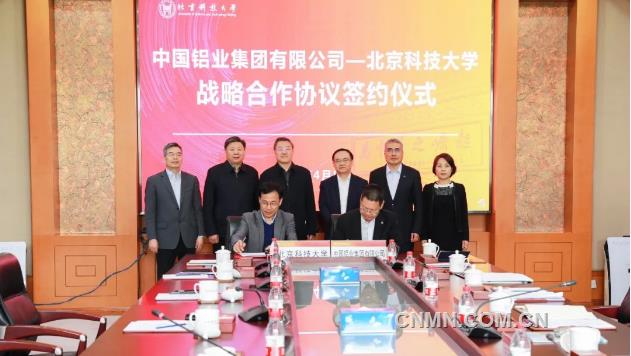 中铝集团与北京科技大学签署战略合作协议
