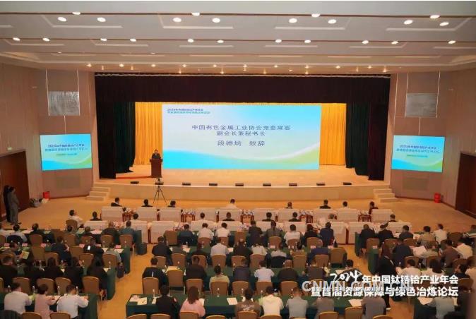 2024年中国钛锆铪产业年会暨首届资源保障与绿色冶炼论坛召开