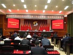 中国有色集团党委召开2024年巡视工作会议暨第一轮巡视动员部署会